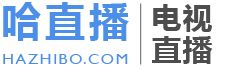 哈直播 - 在线看电视直播，汇集海内外电视直播通道，简单的直播平台 HaZhiBo.COM