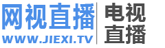 网视直播 - 在线看电视直播，汇集海内外电视直播通道，简单的直播平台