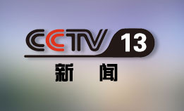 CCTV13 新闻频道